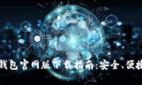 Tokenim 2.0 钱包官网版下载指南：安全、便捷、必备功能解析