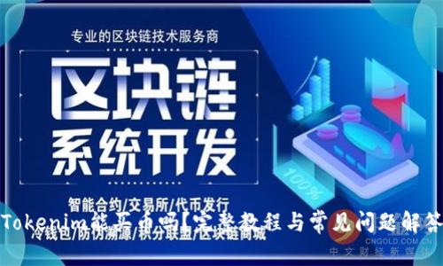 Tokenim能买币吗？完整教程与常见问题解答