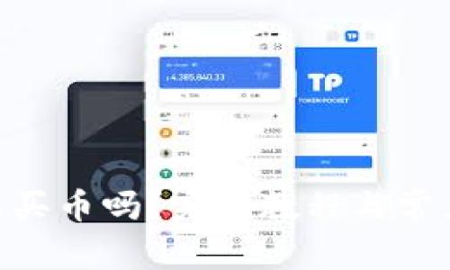 Tokenim能买币吗？完整教程与常见问题解答