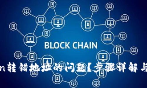 如何解决Token转错地址的问题？步骤详解与常见解决方案