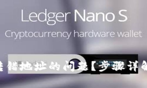 如何解决Token转错地址的问题？步骤详解与常见解决方案