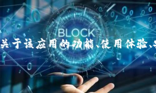 思考用户搜索需求： 
用户可能在寻找与“tokenim2.0安卓版”相关的应用程序下载内容，尤其是关于该应用的功能、使用体验、安装过程以及是否安全等方面的信息。基于此类需求，我们构建的和关键词。

Tokenim 2.0安卓版下载及使用全攻略