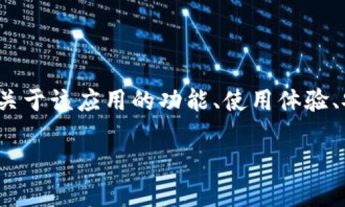 思考用户搜索需求： 
用户可能在寻找与“tokenim2.0安卓版”相关的应用程序下载内容，尤其是关于该应用的功能、使用体验、安装过程以及是否安全等方面的信息。基于此类需求，我们构建的和关键词。

Tokenim 2.0安卓版下载及使用全攻略