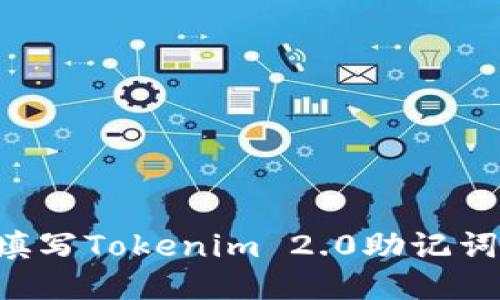 如何正确填写Tokenim 2.0助记词：详细指南