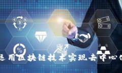 比特币如何运用区块链技