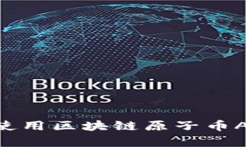如何下载和使用区块链原子币App：完整指南