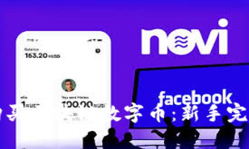 如何购买区块链数字币：新手完整指南