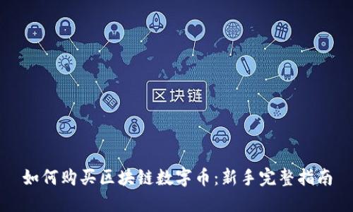 如何购买区块链数字币：新手完整指南