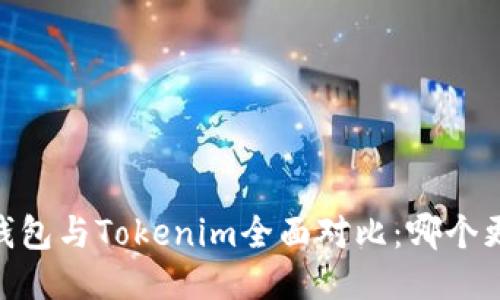 atoken钱包与Tokenim全面对比：哪个更适合您？