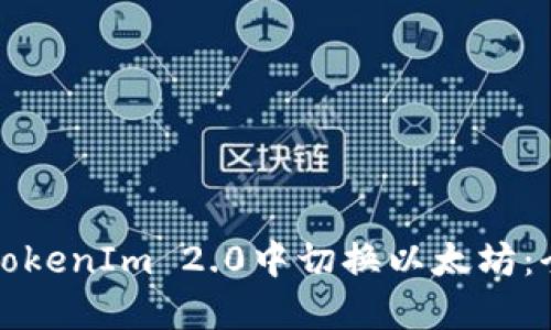 如何在TokenIm 2.0中切换以太坊：全面指南