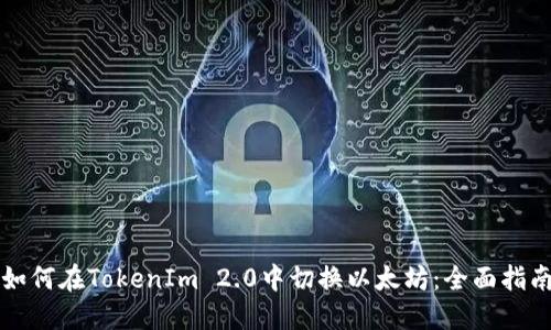 如何在TokenIm 2.0中切换以太坊：全面指南