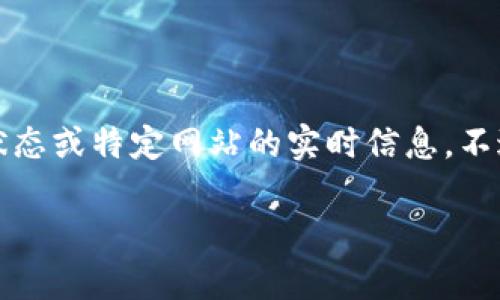 注意：由于我无法直接访问互联网，无法提供当前网络状态或特定网站的实时信息。不过，我可以为您提供相关的信息和解答您可能有的问题。

解决贵州Tokenim 2.0 打不开问题的终极指南