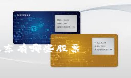 

    区块链最新股东有哪些股票


    最新区块链股东持股一览：2023年市场最优质股票分析