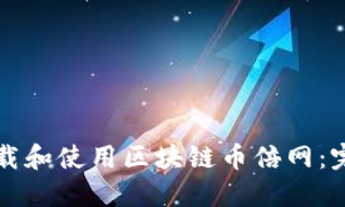 如何下载和使用区块链币倍网：完整指南