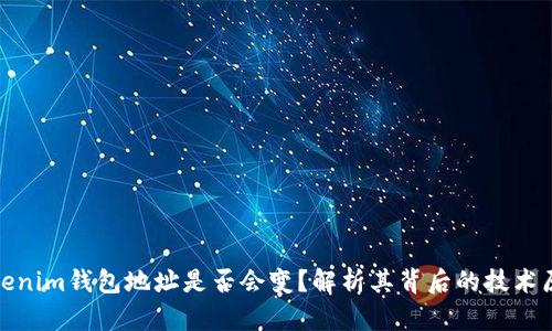 Tokenim钱包地址是否会变？解析其背后的技术原理