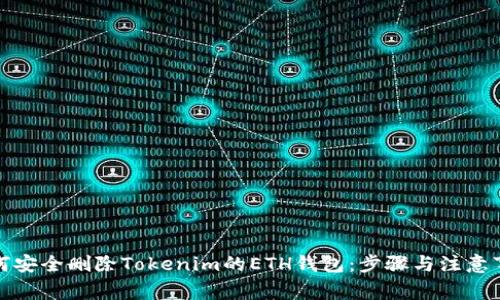 如何安全删除Tokenim的ETH钱包：步骤与注意事项
