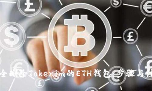 如何安全删除Tokenim的ETH钱包：步骤与注意事项