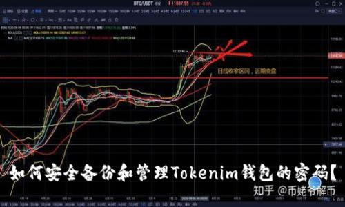 如何安全备份和管理Tokenim钱包的密码？