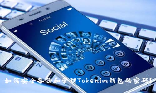 如何安全备份和管理Tokenim钱包的密码？