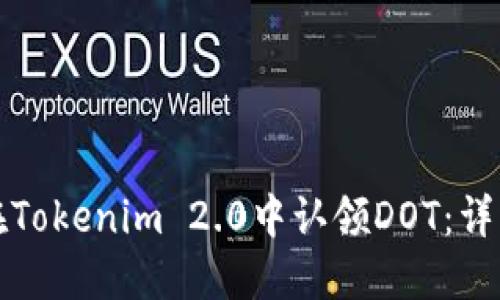 如何在Tokenim 2.0中认领DOT：详细指南