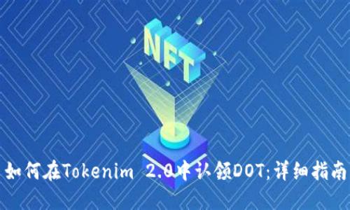 如何在Tokenim 2.0中认领DOT：详细指南