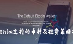 Tokenim支持的币种及投资策