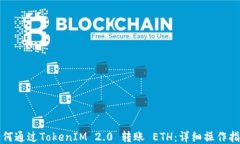如何通过TokenIM 2.0 转账 