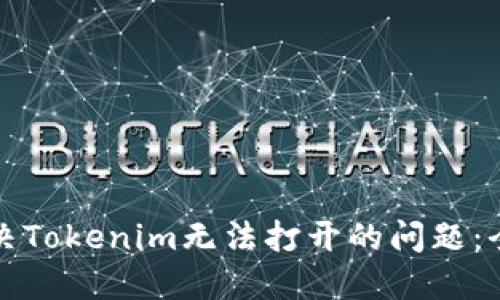 如何解决Tokenim无法打开的问题：全面指南