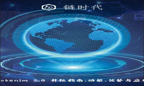Tokenim 2.0 升级指南：功能、优势与应用