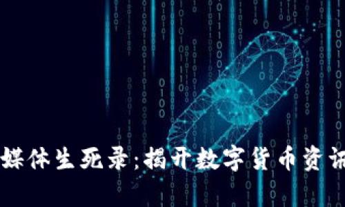 区块链币圈媒体生死录：揭开数字货币资讯背后的真相