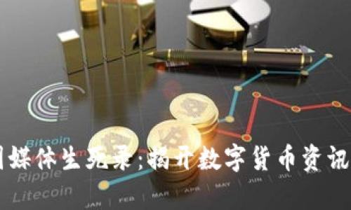 区块链币圈媒体生死录：揭开数字货币资讯背后的真相
