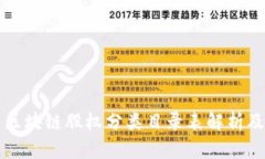 最新区块链股权分类目录