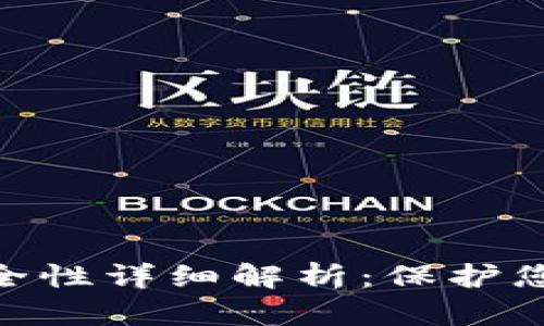 Tokenim安全性详细解析：保护您的数字资产