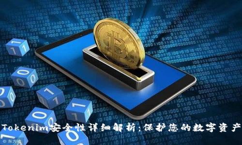 Tokenim安全性详细解析：保护您的数字资产