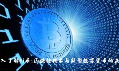 深入了解Pi币：区块链技术