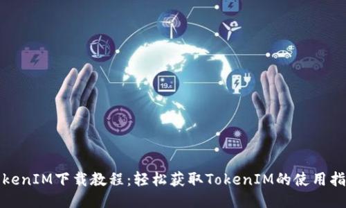 TokenIM下载教程：轻松获取TokenIM的使用指南