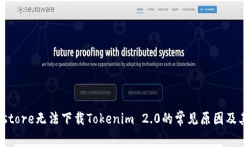 解决方法：store无法下载Tokenim 2.0的常见原因及其解决方案