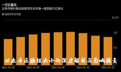 以太币区块链大小的深度解析与影响因素