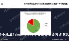 如何安全地在Tokenim中将币