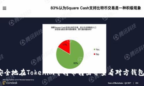如何安全地在Tokenim中将币转出并查看对方钱包地址？