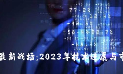 区块链最新战场：2023年技术进展与市场动向