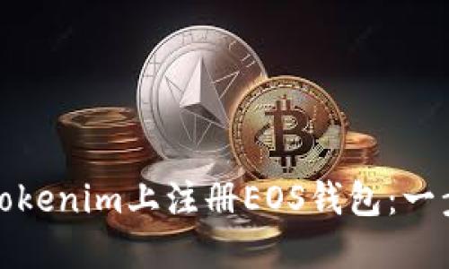 如何在Tokenim上注册EOS钱包：一步步详解