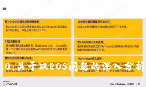 Tokenim 2.0：关于双EOS问题的深入分析与解决方案