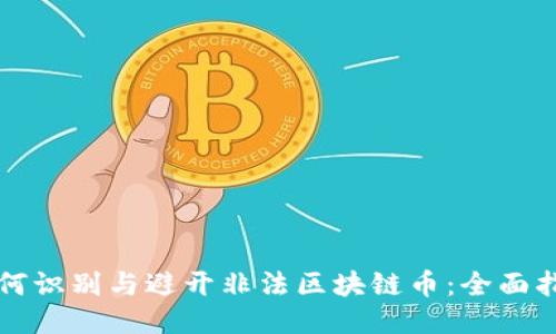 如何识别与避开非法区块链币：全面指南