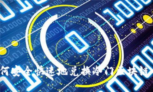 如何安全快速地兑换冷门区块链币？