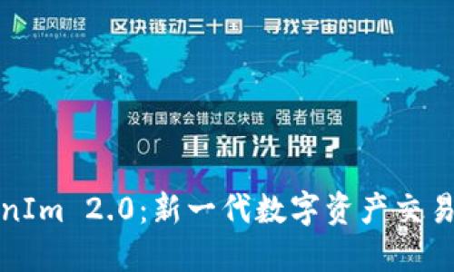 中币与TokenIm 2.0：新一代数字资产交易平台的崛起