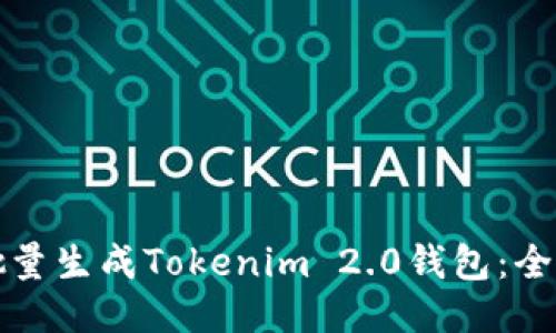 如何批量生成Tokenim 2.0钱包：全面指南