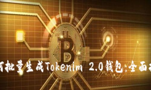 如何批量生成Tokenim 2.0钱包：全面指南