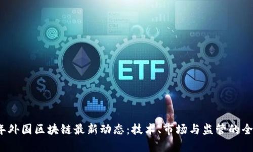 2023年外国区块链最新动态：技术、市场与监管的全面分析