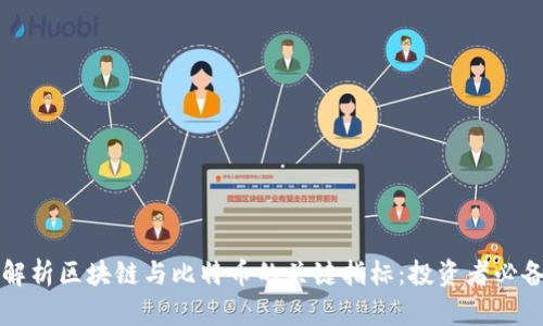 深度解析区块链与比特币的关键指标：投资者必备指南